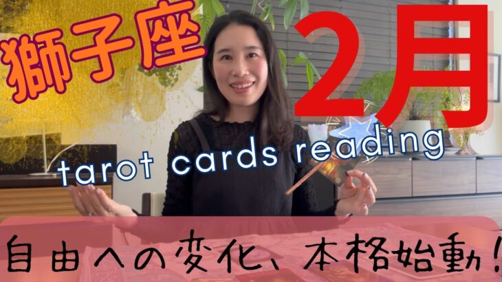 【獅子座】2月🔮変化変容の切符を手に入れる！自由な自分で、勝利を掴む！
