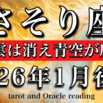 さそり座♏️2026年1月後半タロット🌕これまでの悩みが嘘かのよう…突然雲が消え青空が広がる💫Scorpio tarot reading