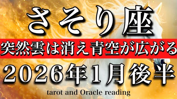 さそり座♏️2026年1月後半タロット🌕これまでの悩みが嘘かのよう…突然雲が消え青空が広がる💫Scorpio tarot reading