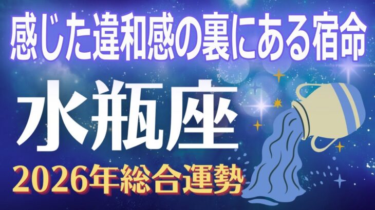 【水瓶座2026年運勢】あなたの違和感は“間違い”ではなかった。その違和感の裏にある宿命が目を覚ます【みずがめ座】