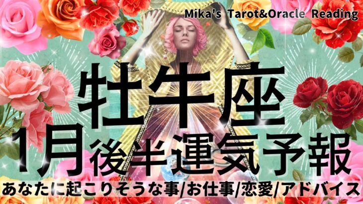 牡牛座♉︎【1月後半運気予報】大切なものが明確になる💖🤲🏻本当はどうしたい⁇あなたの本心を優先して😌✨目の前の世界がどんどん変化する🌎🦋