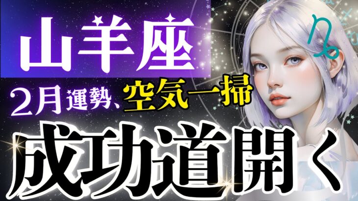【山羊座】2月運勢、別格です‥誰も勝てない領域へ/純度の高い充実感＆お仕事朗報祭り/全員集合求む‼️【2月運勢/星読みタロット】