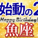 【魚座✈️2月】金脈の暗示！直感が冴えて収入チャンスが舞い込む💎［タロット＆オラクル］