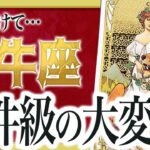 【⚠️怖いほど当たる】牡牛座の1月にとんでもないことが起きます… 運命が切り替わる重要サインあり わたり先生