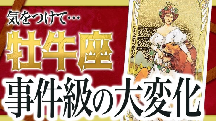 【⚠️怖いほど当たる】牡牛座の1月にとんでもないことが起きます… 運命が切り替わる重要サインあり わたり先生