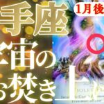 射手座さん見て！光が強ければ強いほど陰もまた強いのです！😲✨【1月後半運勢】♾️タロット占い♾️