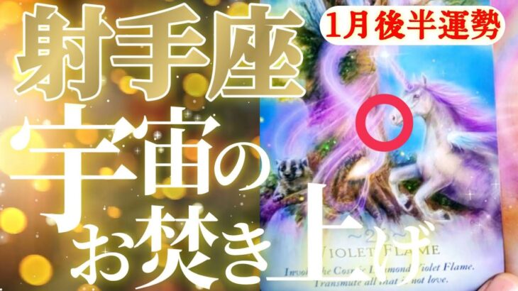 射手座さん見て！光が強ければ強いほど陰もまた強いのです！😲✨【1月後半運勢】♾️タロット占い♾️