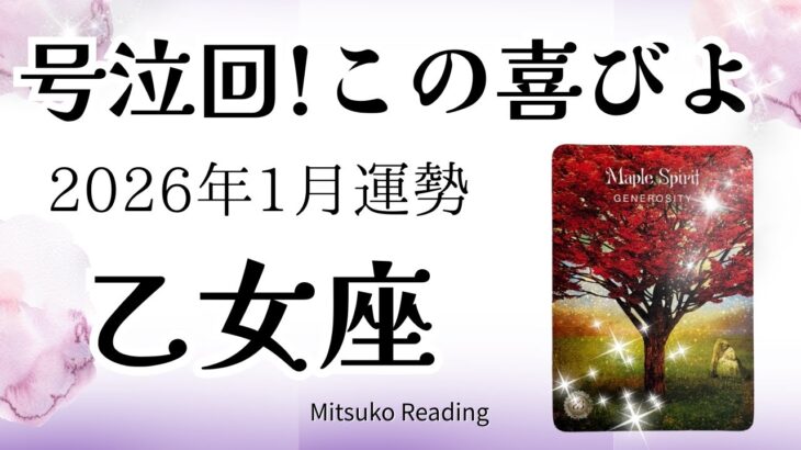 乙女座1月は号泣！喜びと感動のボーナスタイム。受け取るのはあなた！2026年1月運勢【癒しのタロット個人鑑定級】