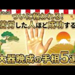 【2026年の手相占い】ついに報われる！過去の苦労を最高の幸福に変える「大器晩成の手相」5選！#手相 #占い #大器晩成