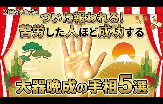 【2026年の手相占い】ついに報われる！過去の苦労を最高の幸福に変える「大器晩成の手相」5選！#手相 #占い #大器晩成