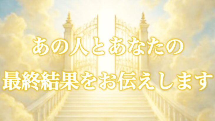 【💎忖度なし🌈奇跡的神展開💖】あの人とあなたの最終結果をお伝えします🪬
