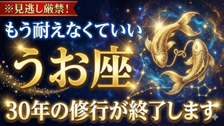 【2026年 魚座♓️】30年分の魂の修行が終わる！｜もう頑張らなくていい人生が始まります【12星座占い】