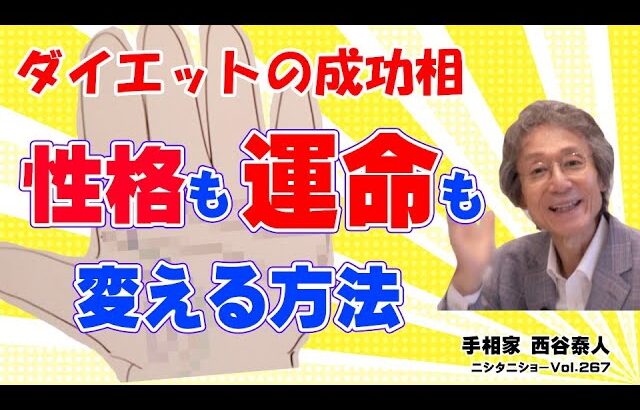 【手相占い】悪い運を消す方法！　ダイエットに成功した手相からわかる、性格も運命も変える方法を伝授します【ニシタニショーVol.267】
