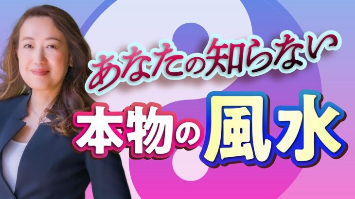 【中国伝統風水】効果が出ない方必見！家の運気を正しく読む秘訣