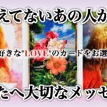 【🥹物凄い感動しました💕ずっと大好き💖】会えてないあの人からあなたへ大切なメッセージ💌