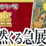 【蠍座だけ】これから2週間以内に信じられない出来事が起きます。【運勢 仕事 恋愛 人生】良宝華羽先生