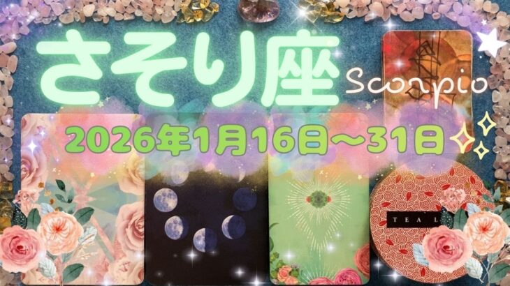 蠍座★2026/1/16～31★今までの苦労が報われる！頑張ってきたご褒美のような、これからのあなたにとって重要な記念日になるような新しい始まりの時