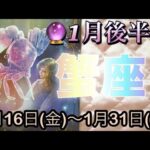 蟹座♋️さん⭐️1月後半の運勢🔮生まれ変わりレベルの変化を遂げる‼️願いや希望も叶うかも🌈🌈