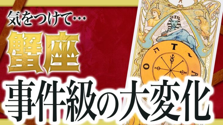 【⚠️怖いほど当たる】蟹座の1月にとんでもないことが起きます… 運命が切り替わる重要サインあり わたり先生