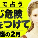 【⚠️怖いほど当たる…】⚠️ 牡牛座の2月にとんでもないことが起こります。運命が切り替わる重要サイン【運勢タロット占い】