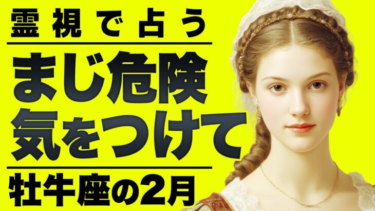 【⚠️怖いほど当たる…】⚠️ 牡牛座の2月にとんでもないことが起こります。運命が切り替わる重要サイン【運勢タロット占い】