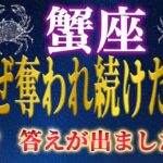 【蟹座♋️】2026年1月前半｜もう耐えなくていい…与えて奪われ続けた魂が解放される時