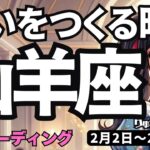 【山羊座】♑️2026年2月2日の週♑️違いを作る時。そしてどんどん良くなっていく。やぎ座。タロットリーディング