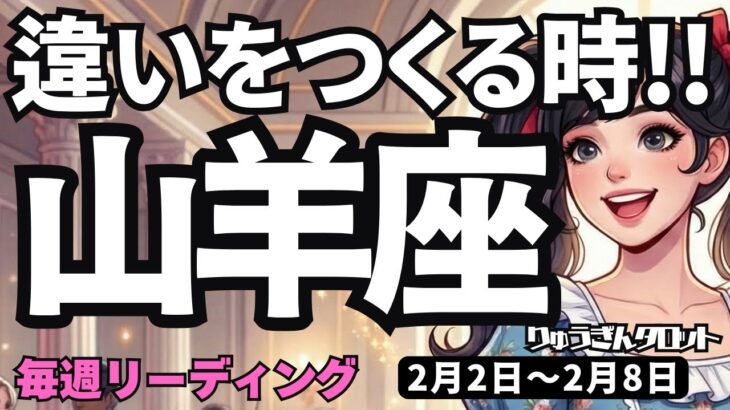 【山羊座】♑️2026年2月2日の週♑️違いを作る時。そしてどんどん良くなっていく。やぎ座。タロットリーディング