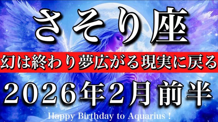 さそり座♏️2月前半タロットリーディング💫幻は終わり夢広がる現実に戻る！Scorpio tarot reading