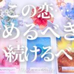 辛口あり⚠️覚悟してご覧ください🙇‍♀️【恋愛】この恋…信じて想い続けていい？諦めるべき？【タロット🔮オラクルカード】片思い・復縁・音信不通・曖昧な関係・複雑恋愛・あの人の気持ち・本音・未来・恋の行方