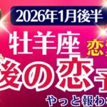 【恋愛運】牡羊座：2026年1月後半おひつじ座は「最後の恋予告～やっと報われる…」