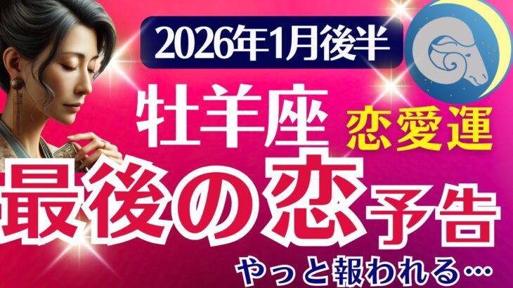 【恋愛運】牡羊座：2026年1月後半おひつじ座は「最後の恋予告～やっと報われる…」