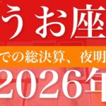 【うお座】2026年（年間保存版）♓️ 本当に来た！待ち侘びたニュース、涙と感動の贈り物、素晴らしい成功、眩しい朝日に照らされる