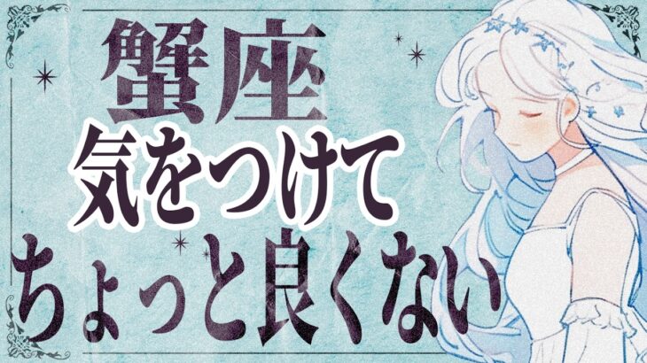 【⚠️怖いほど当たる…】⚠️ 蟹座は2月前半にとんでもないことが起こります。運命が切り替わる重要サイン【運勢タロット占い】