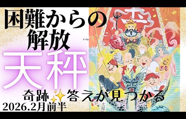 【2026.2月前半🪷】天秤座さんの運勢♎️困難からの解放🎉🎉奇跡✨答えが見つかる😳