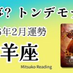 牡羊座2月は覚悟して！これは奇跡。過去イチ動く、変化待った無し！2026年2月運勢【癒しのタロット個人鑑定級】