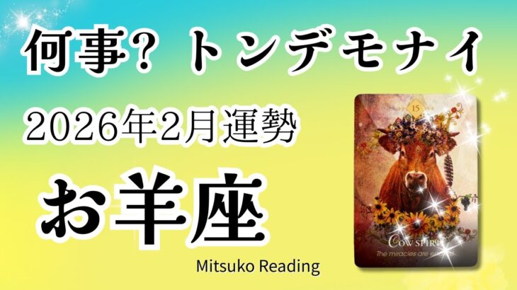牡羊座2月は覚悟して！これは奇跡。過去イチ動く、変化待った無し！2026年2月運勢【癒しのタロット個人鑑定級】
