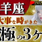【おひつじ座】半端ない幕開け‥1月〜3月の最重要分岐点↕️2026年はこの3ヶ月で決まる‼️【運勢/星読みタロット】