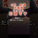 【金運】水瓶座：2026年3月みずがめ座は「その安心、幻想です～金運の真実」　#みずがめ座　#水瓶座　#水瓶座の運勢