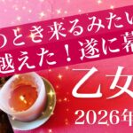 【おとめ座】2026年３月♍️涙の卒業！しみじみ実感、締めくくりを心から祝うとき、新しいスタートが見えてくる