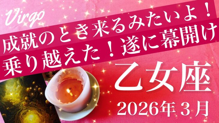 【おとめ座】2026年３月♍️涙の卒業！しみじみ実感、締めくくりを心から祝うとき、新しいスタートが見えてくる