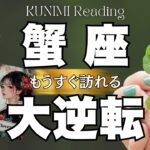 蟹座さん！ようやくアレが終わりそうです～🍀💕もうすぐ訪れる大逆転