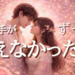 お相手が昨晩まで言えなかった本音😳恋愛タロット占い