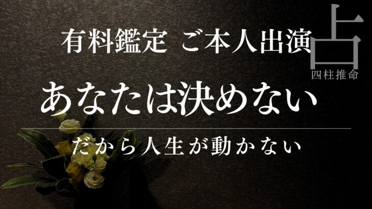 【四柱推命実録】離婚したいのに決められない50代女性｜運気を待つ人の落とし穴