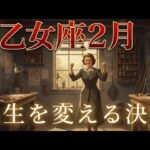 2月【乙女座】起こること〜人生を変える決断〜【ルノルマンカードグランタブロー＆オラクルカードリーディング】