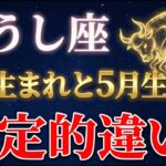 【99%が知らない】同じおうし座でも「4月生まれ」と「5月生まれ」で運命が全く違います