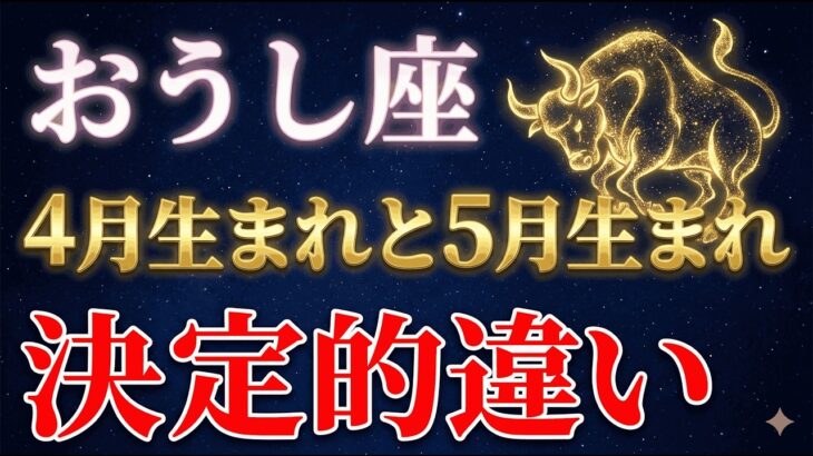 【99%が知らない】同じおうし座でも「4月生まれ」と「5月生まれ」で運命が全く違います