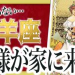 『2月8日までに見て！』まじか…牡羊座のこれからを占ったら、全体的にやばすぎました わたり先生