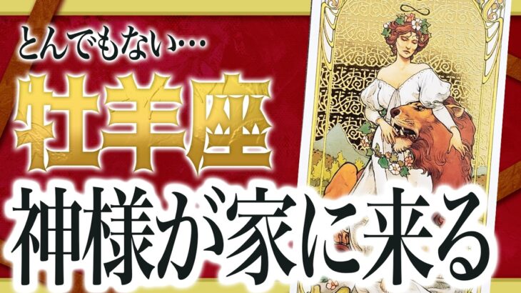 『2月8日までに見て！』まじか…牡羊座のこれからを占ったら、全体的にやばすぎました わたり先生