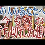 【3択恋愛タロット占い】あの人があなたに対して中々断ち切れずにいる想いとは？タロット・オラクルカード🩵個人鑑定級片思い・復縁・複雑恋愛・音信不通・疎遠・曖昧な関係をリーディング！